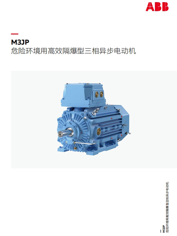 M3JP危险环境用高效隔爆型电机样本