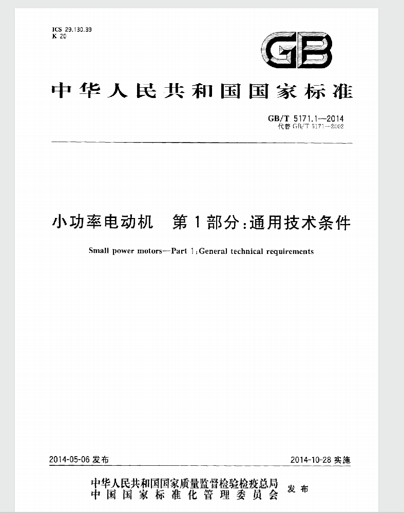 GBT 5171-2014小功率电动机通用技术条件