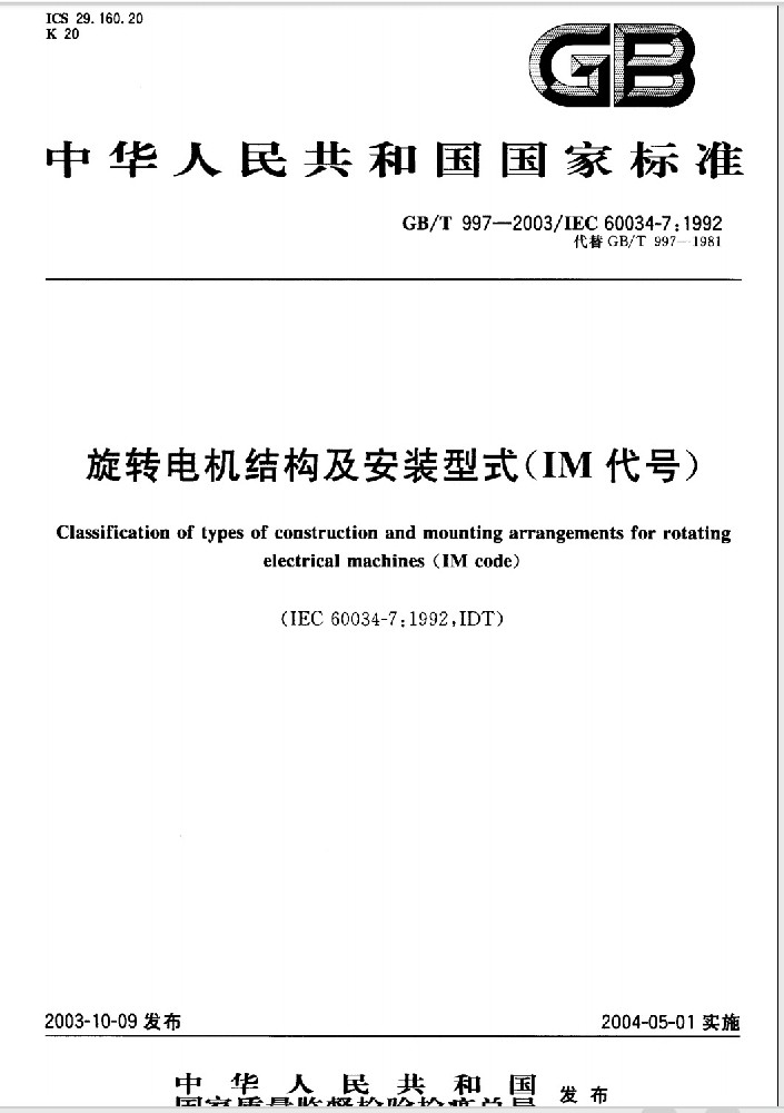 GB/T997-2003 电机结构及安装型式（(IM代号）