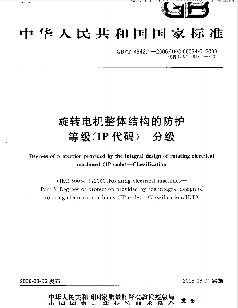 GB/T 4942.1-2006 电机整体结构的防护  等级(IP代码)分级